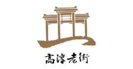 高淳老街