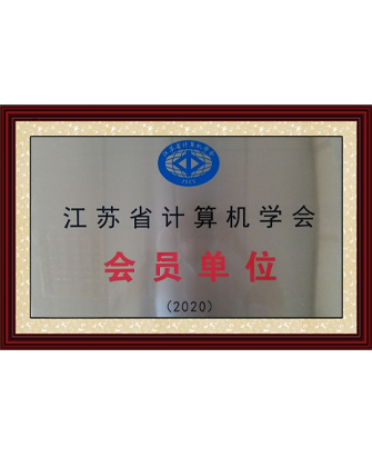 江苏省计算机学会单位会员