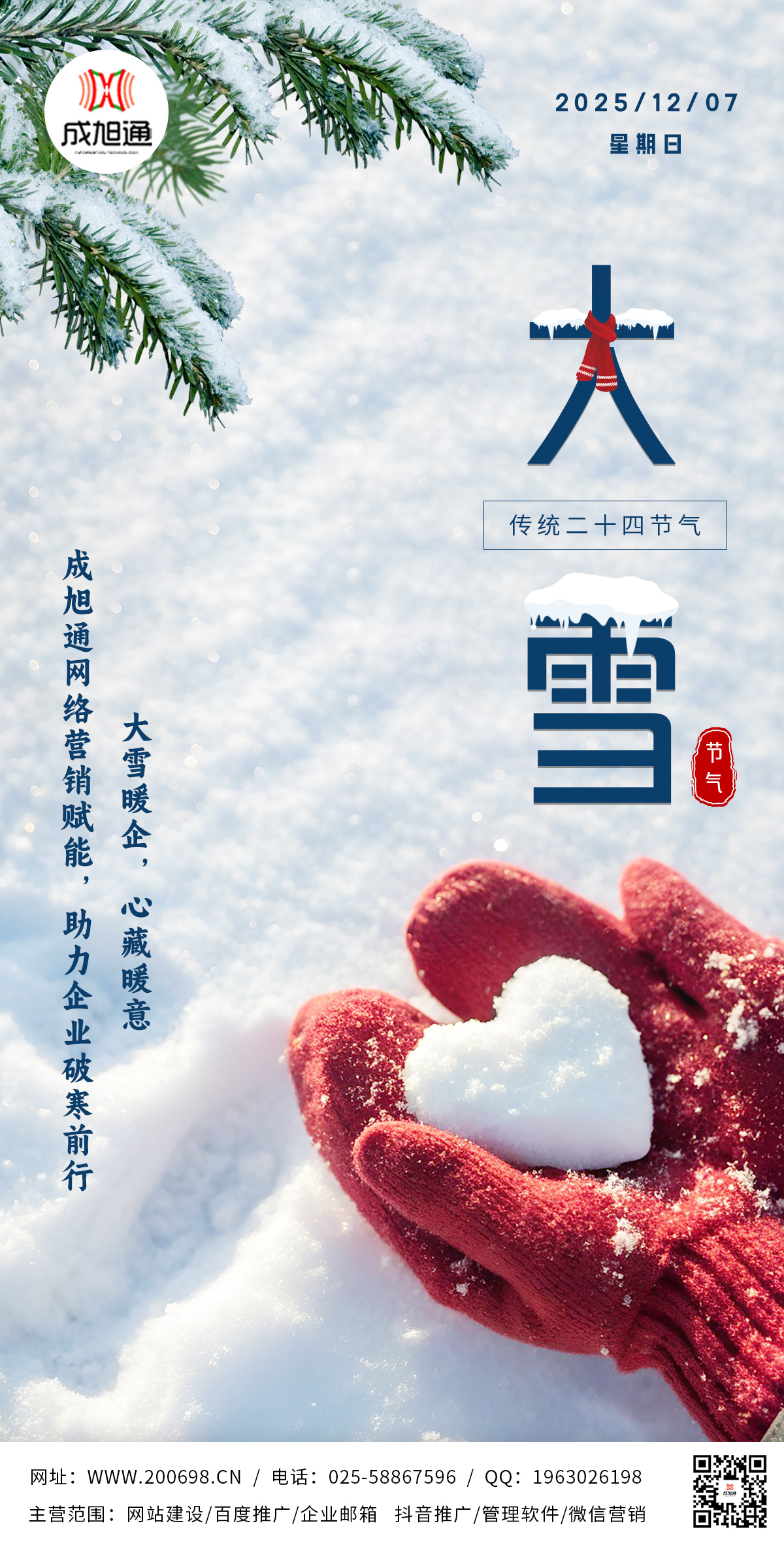 南京成旭通网站建设公司告知：大雪节气已到