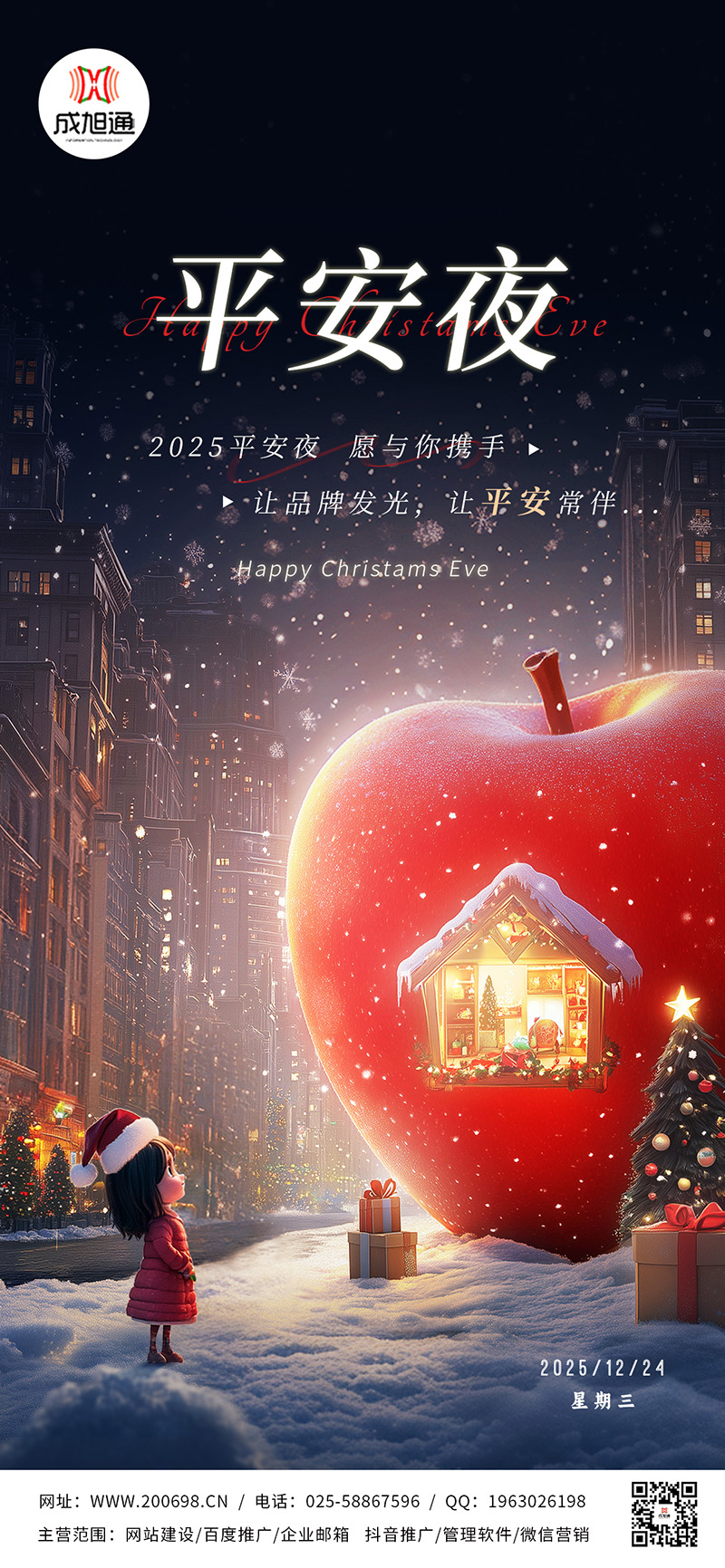 成旭通数字暖冬，官网赋能平安夜