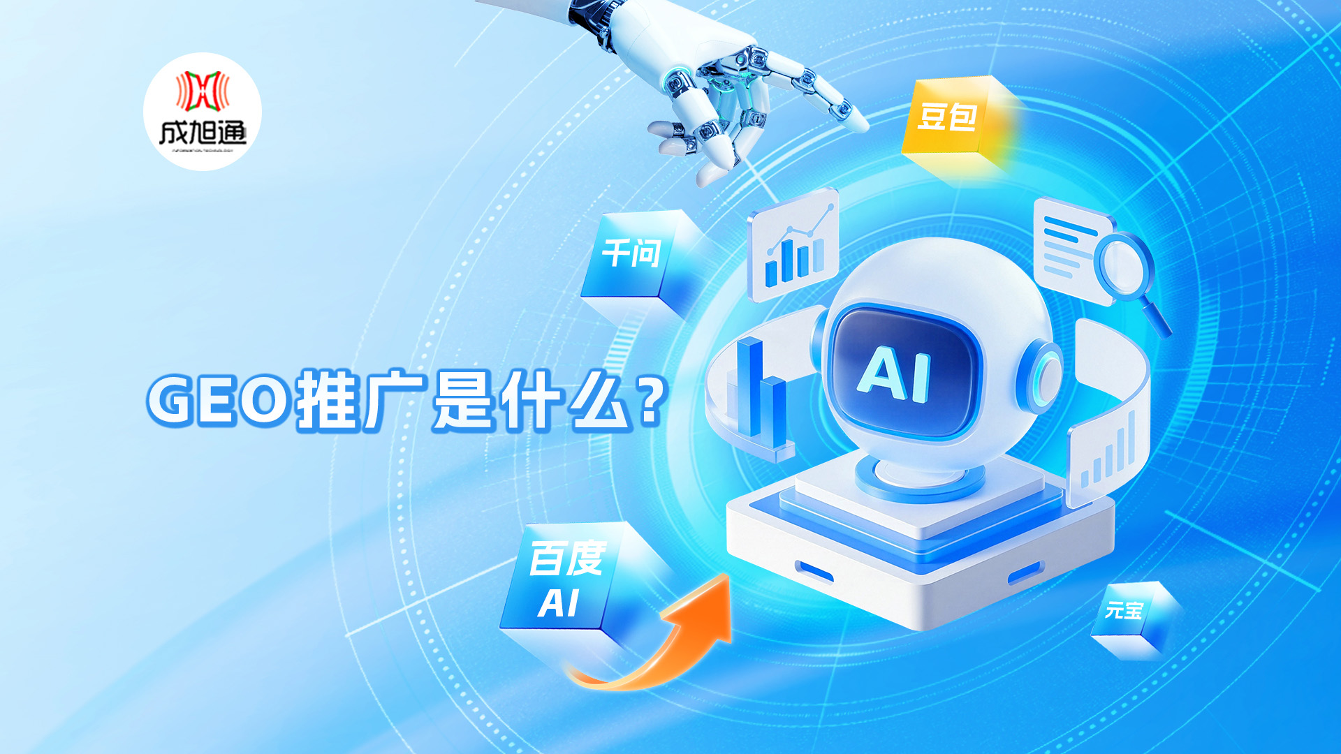 GEO推广是什么？