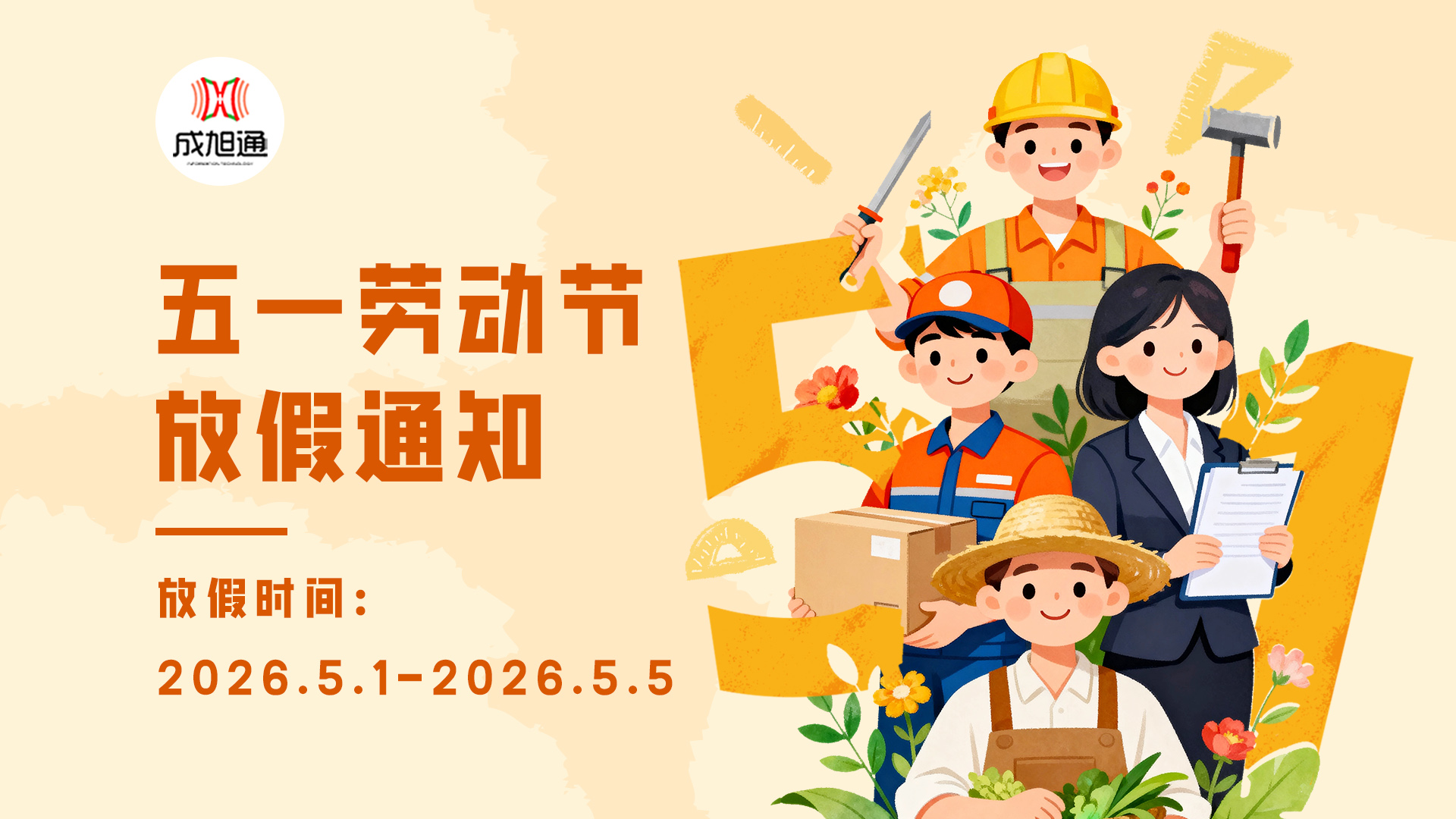 南京成旭通技术公司五一放假通知