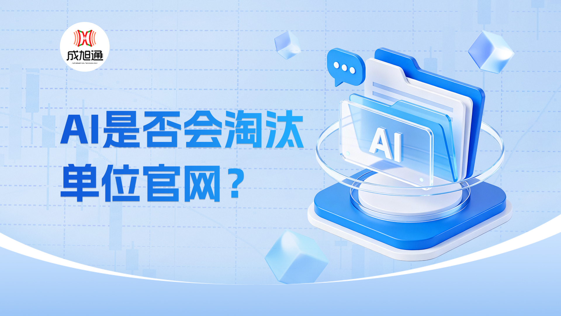AI是否会淘汰单位官网？