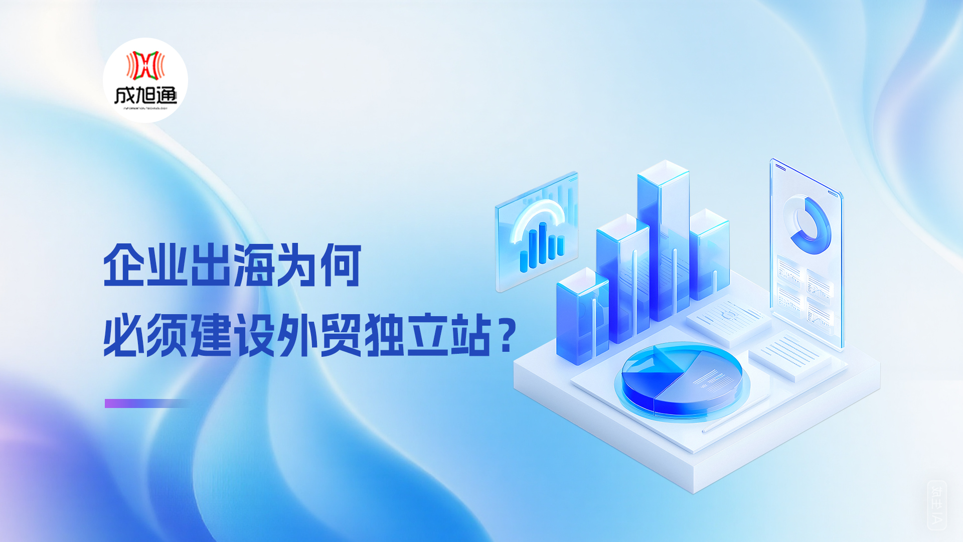 企业出海为何必须建设外贸独立站？