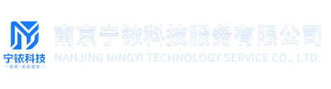 南京宁铱科技服务有限公司
